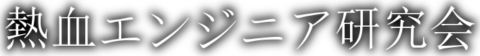 熱血エンジニア研究会